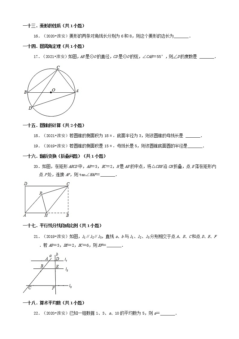江苏省淮安市三年（2019-2021）中考数学真题知识点分类汇编03