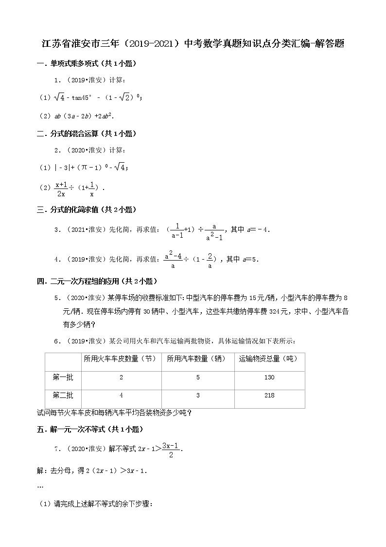 江苏省淮安市三年（2019-2021）中考数学真题知识点分类汇编01