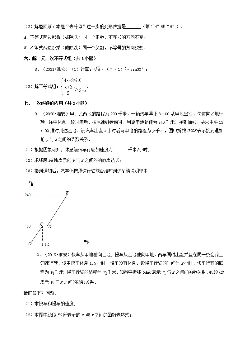 江苏省淮安市三年（2019-2021）中考数学真题知识点分类汇编02