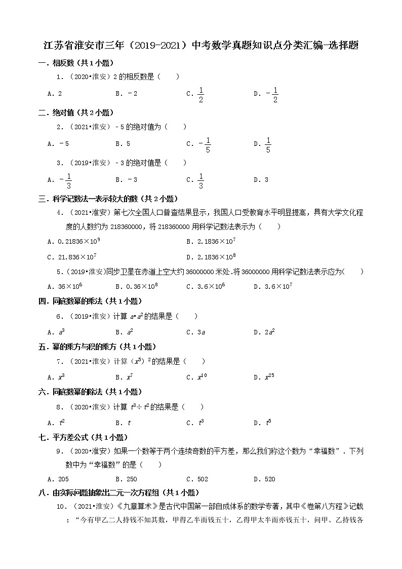 江苏省淮安市三年（2019-2021）中考数学真题知识点分类汇编01