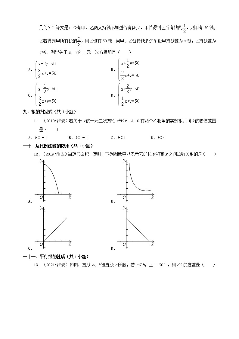 江苏省淮安市三年（2019-2021）中考数学真题知识点分类汇编02