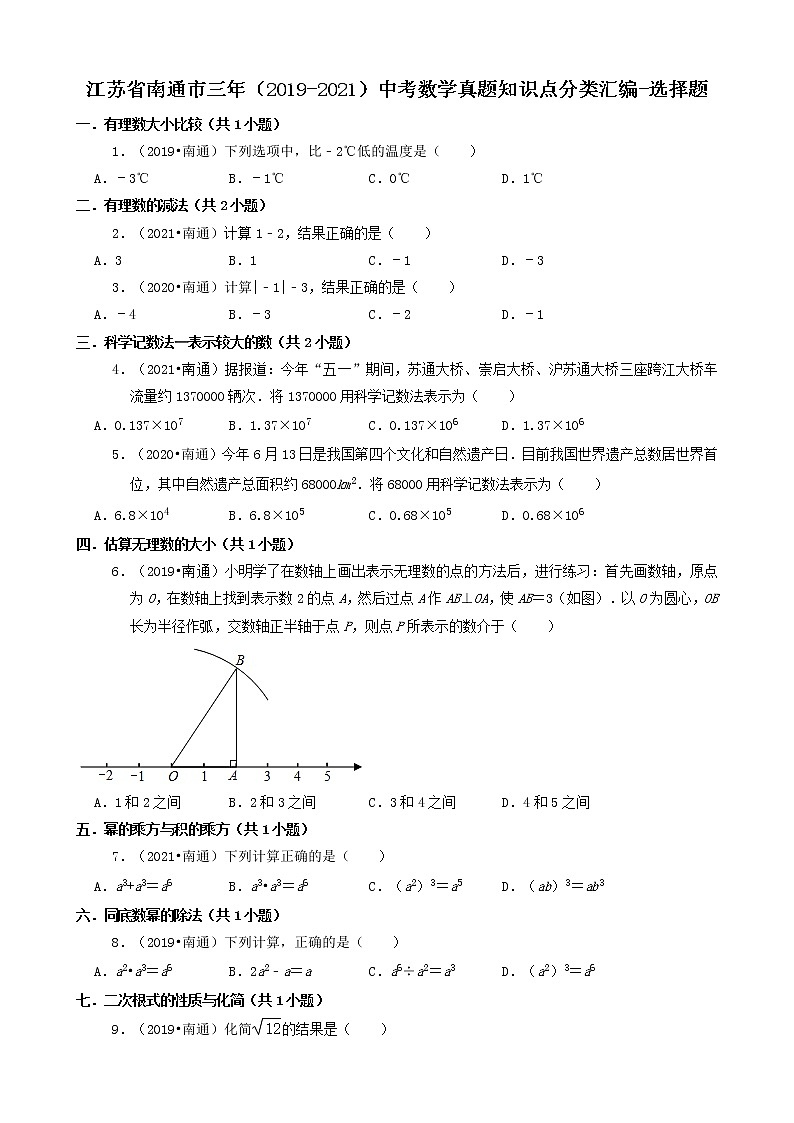 江苏省南通市三年（2019-2021）中考数学真题知识点分类汇编01