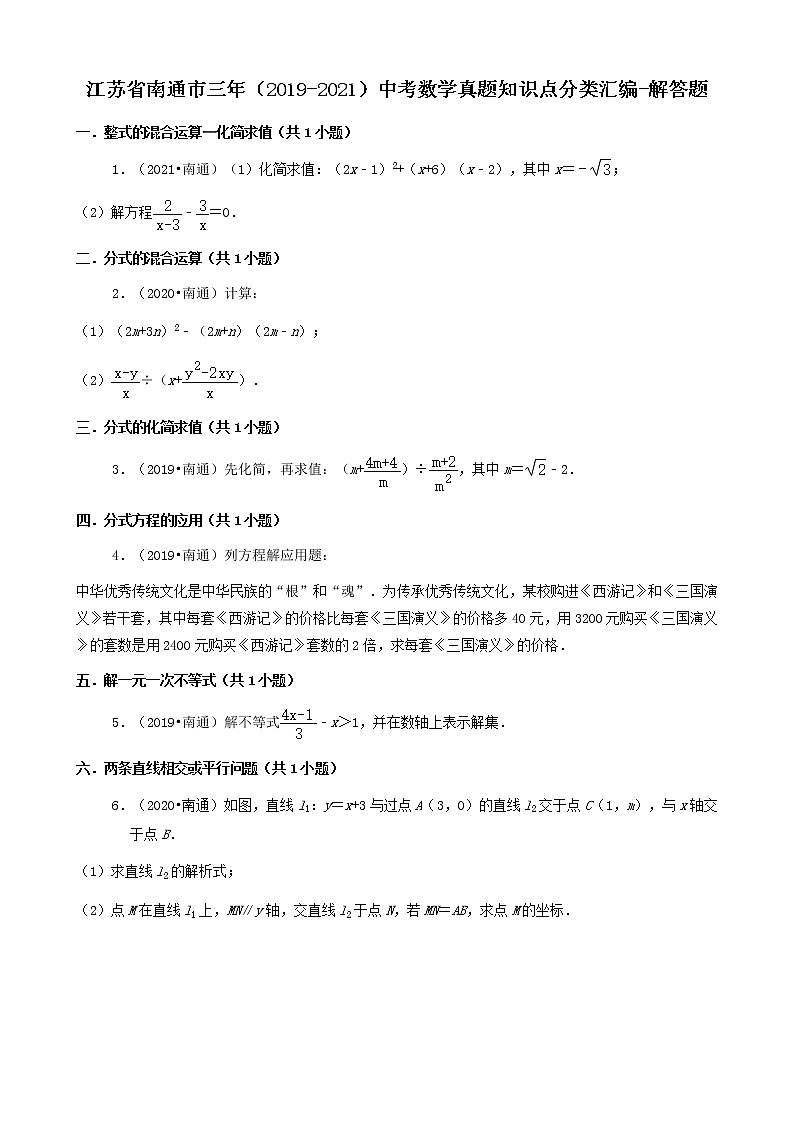 江苏省南通市三年（2019-2021）中考数学真题知识点分类汇编01