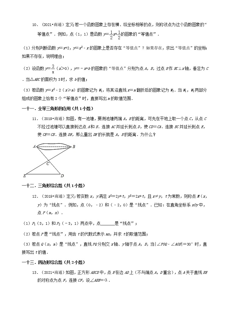 江苏省南通市三年（2019-2021）中考数学真题知识点分类汇编03