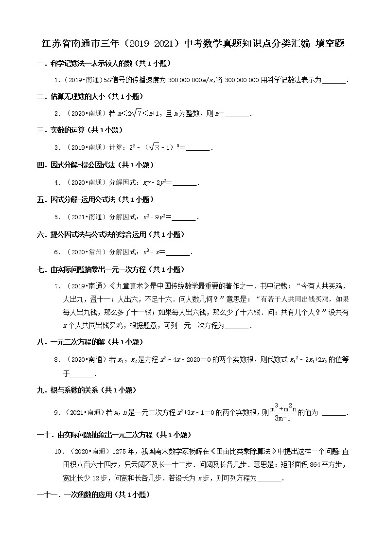 江苏省南通市三年（2019-2021）中考数学真题知识点分类汇编01