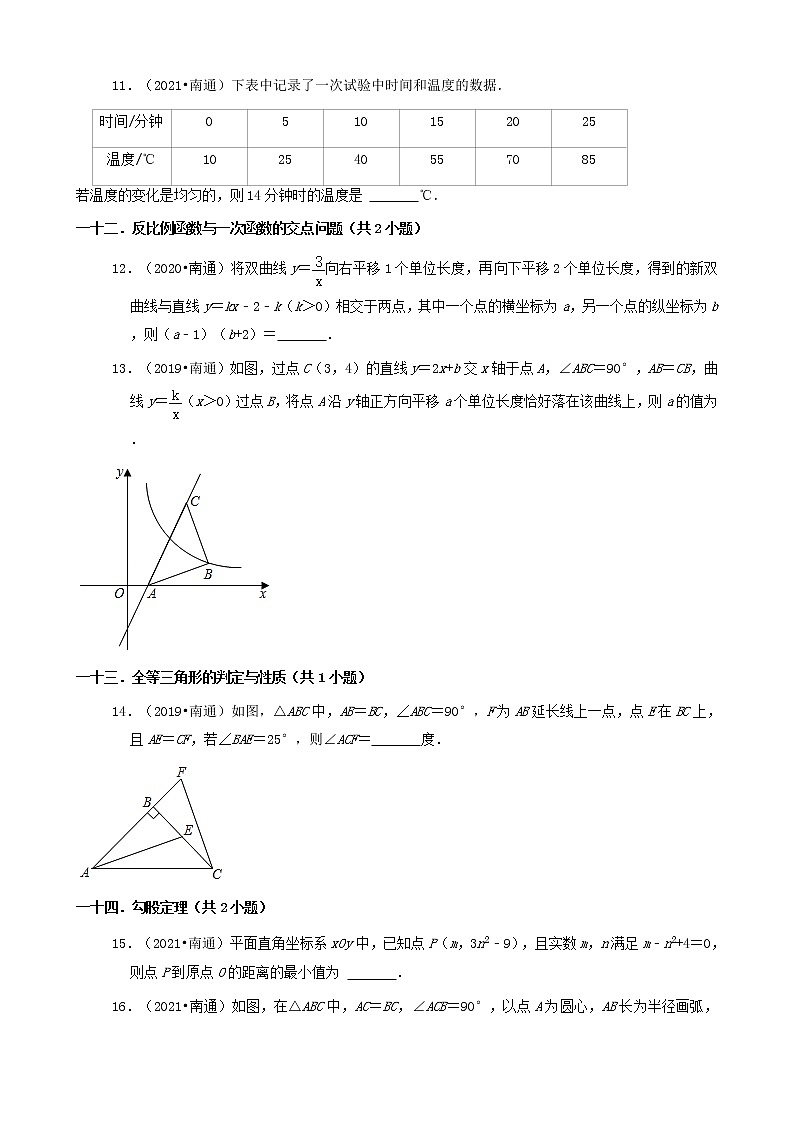 江苏省南通市三年（2019-2021）中考数学真题知识点分类汇编02