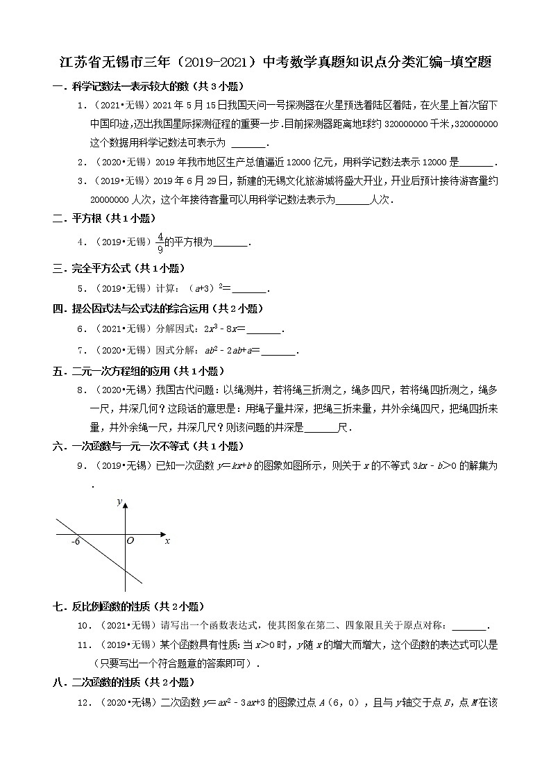 江苏省无锡市三年（2019-2021）中考数学真题知识点分类汇编01