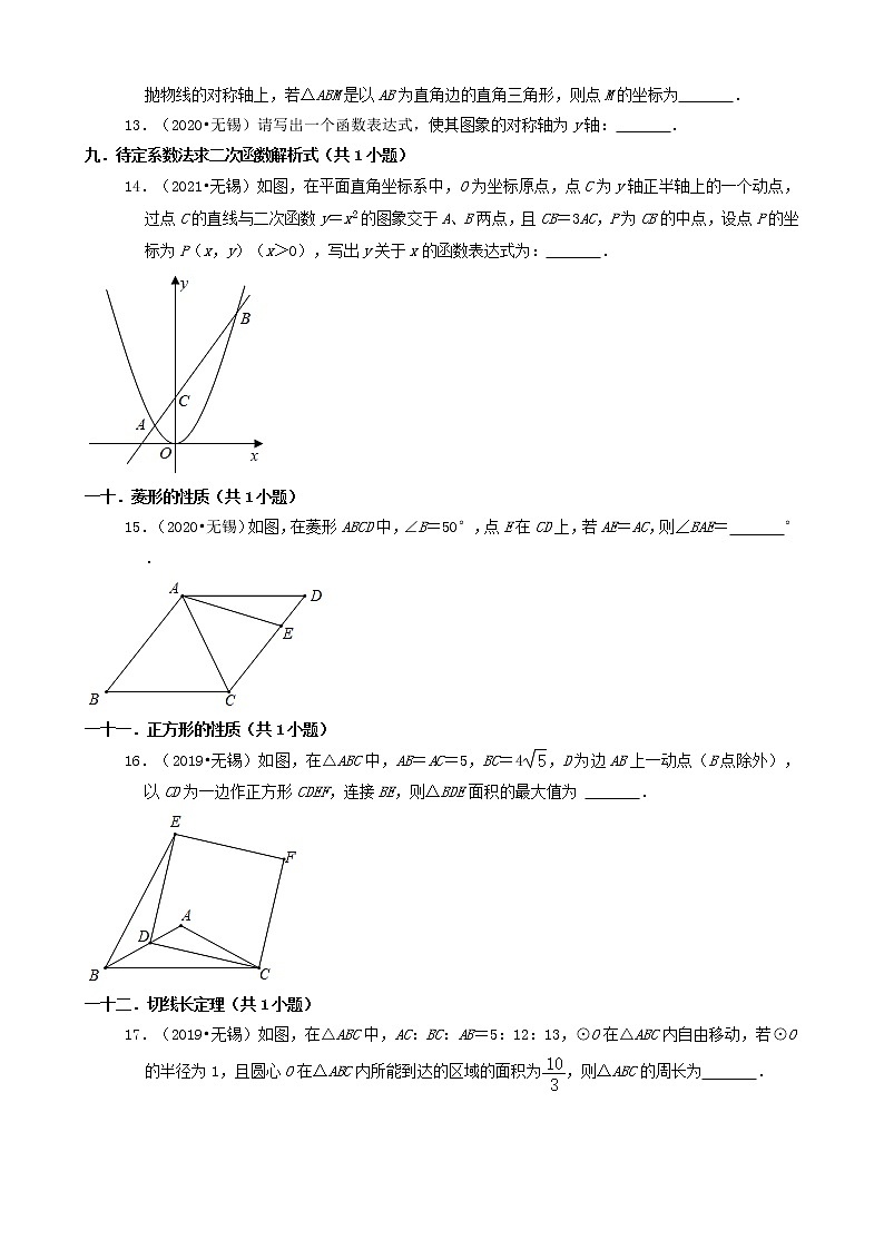 江苏省无锡市三年（2019-2021）中考数学真题知识点分类汇编02