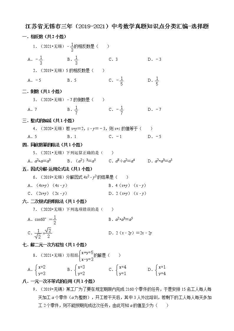 江苏省无锡市三年（2019-2021）中考数学真题知识点分类汇编01