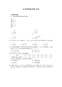 2022年中考数学冲刺按题型难易度分层分类精选模拟题300题冲关训练（通用版）：02选择题基础题20题