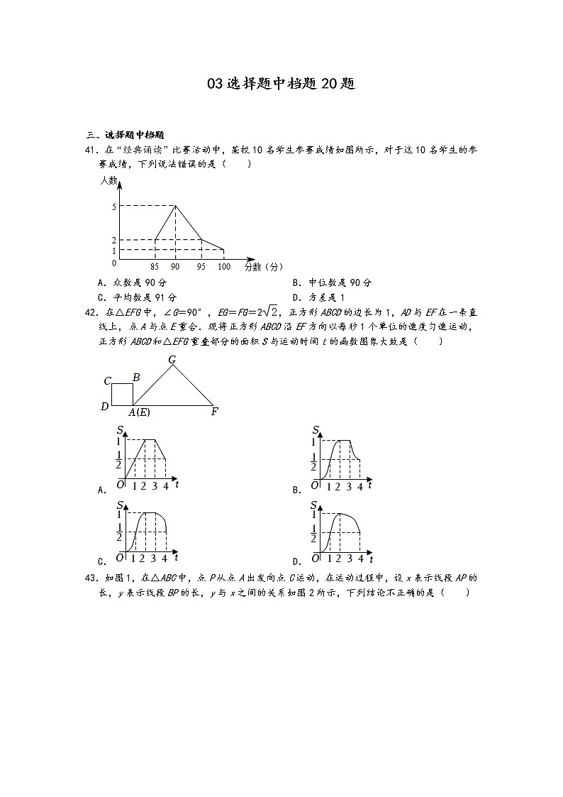 2022年中考数学冲刺按题型难易度分层分类精选模拟题300题冲关训练（通用版）：03选择题中档题20题第1页