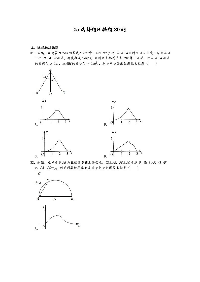 2022年中考数学冲刺按题型难易度分层分类精选模拟题300题冲关训练（通用版）：05选择题压轴题30题第1页