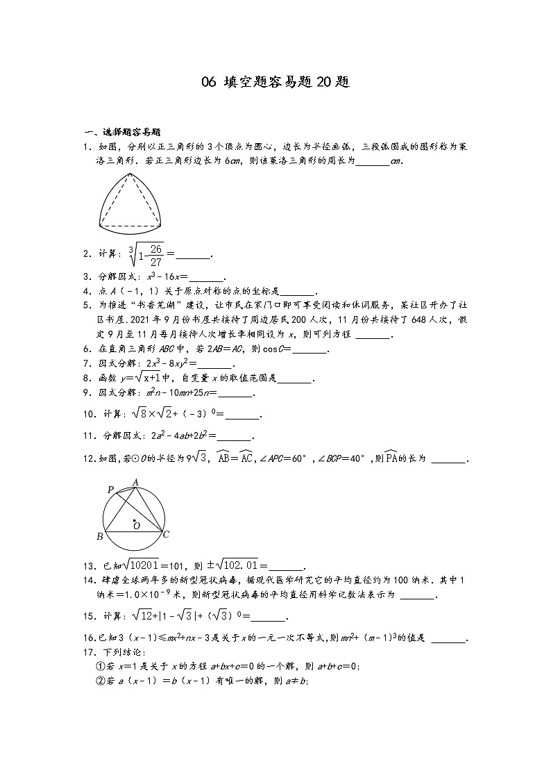 2022年中考数学冲刺按题型难易度分层分类精选模拟题300题冲关训练（通用版）：06填空题容易题20题第1页