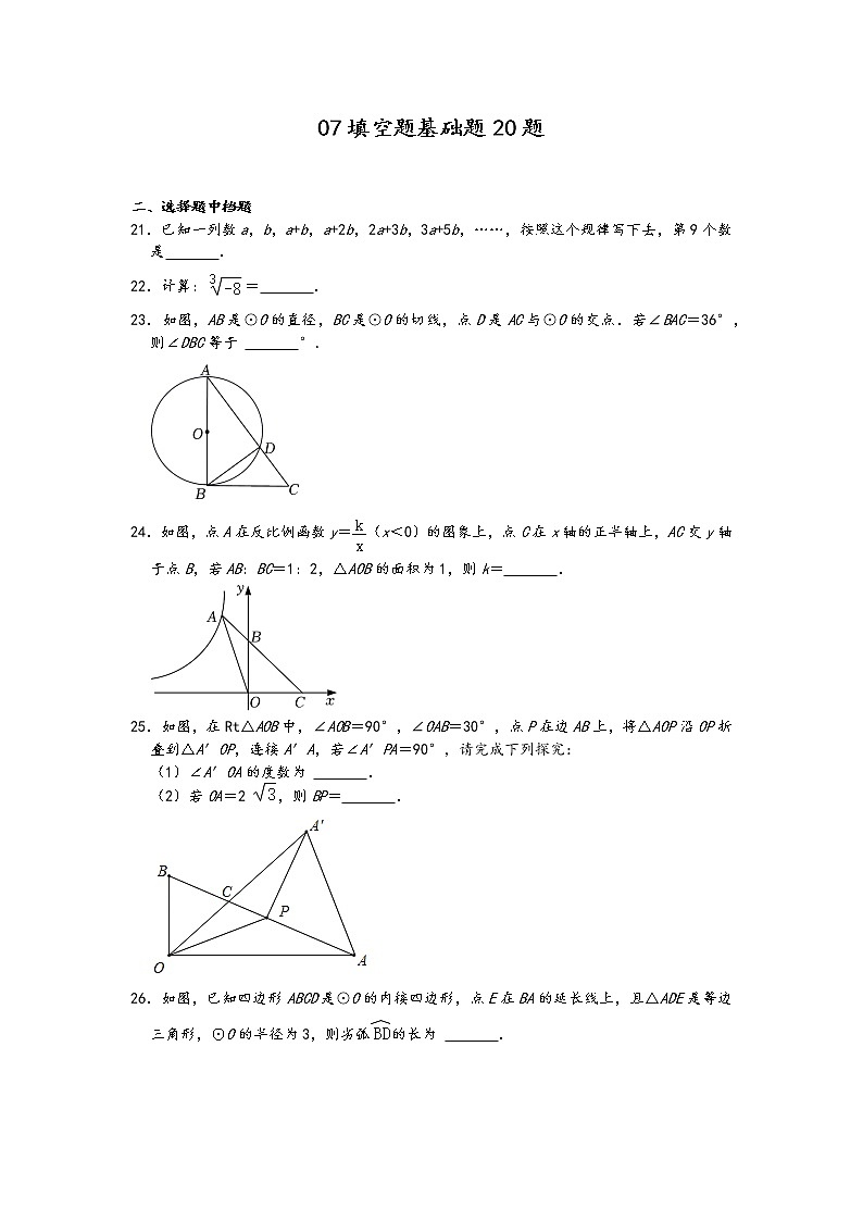 2022年中考数学冲刺按题型难易度分层分类精选模拟题300题冲关训练（通用版）：07填空题基础题20题第1页