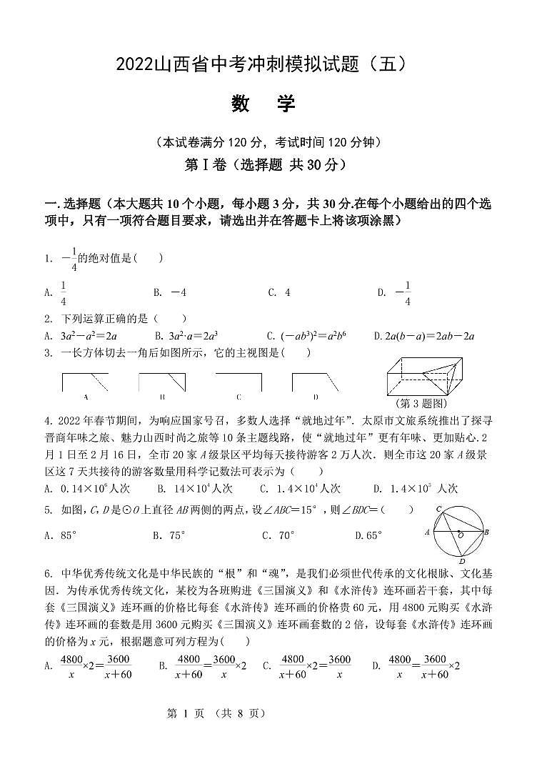 2022年山西省中考冲刺模拟试题（五）数学试题含答案第1页