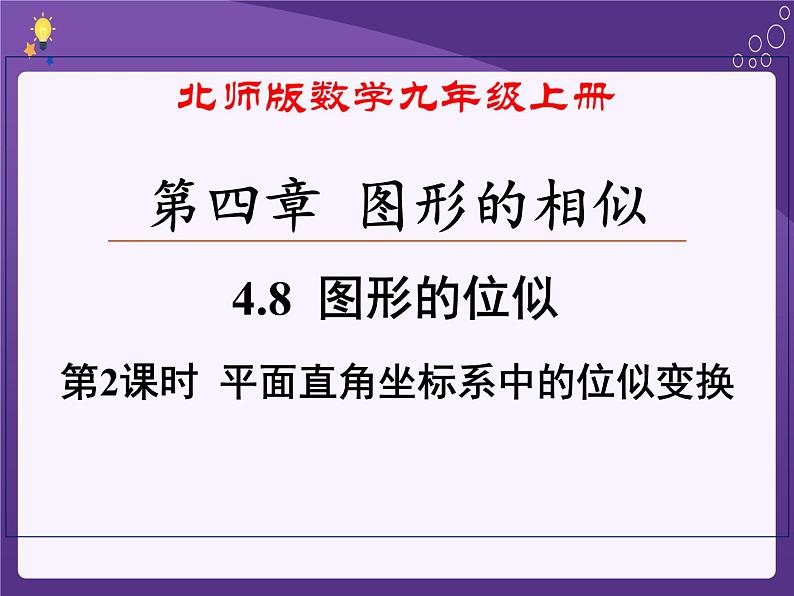 北师版数学九年级上册 4.8 第2课时  平面直角坐标系中的位似变换 课件第1页