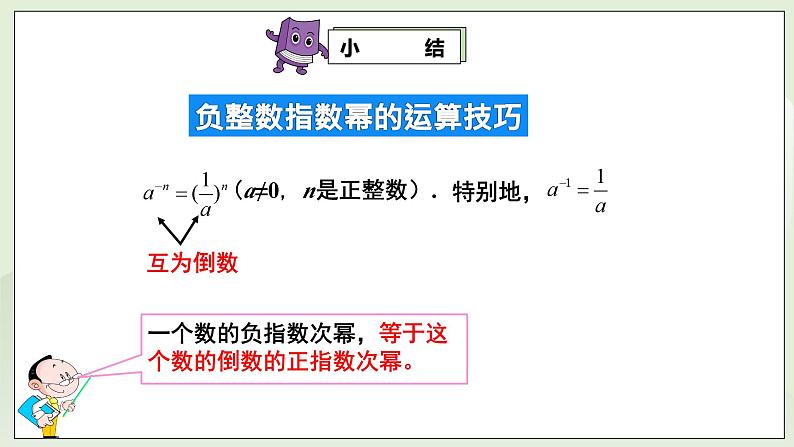 湘教版8上数学第一章1.32《零指数幂和负指数幂》课件第8页