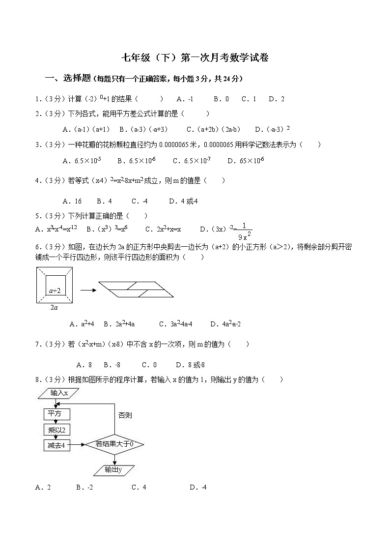 七年级（下）第一次月考数学试卷 (含答案)第1页