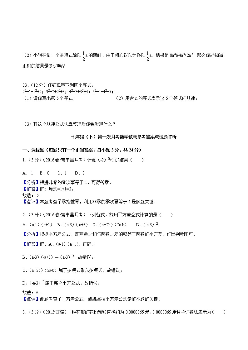 七年级（下）第一次月考数学试卷 (含答案)第3页