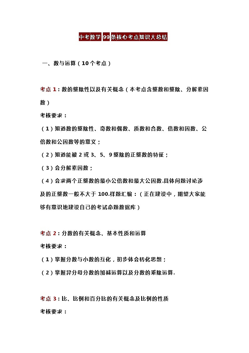 中考数学99条核心考点知识大总结01