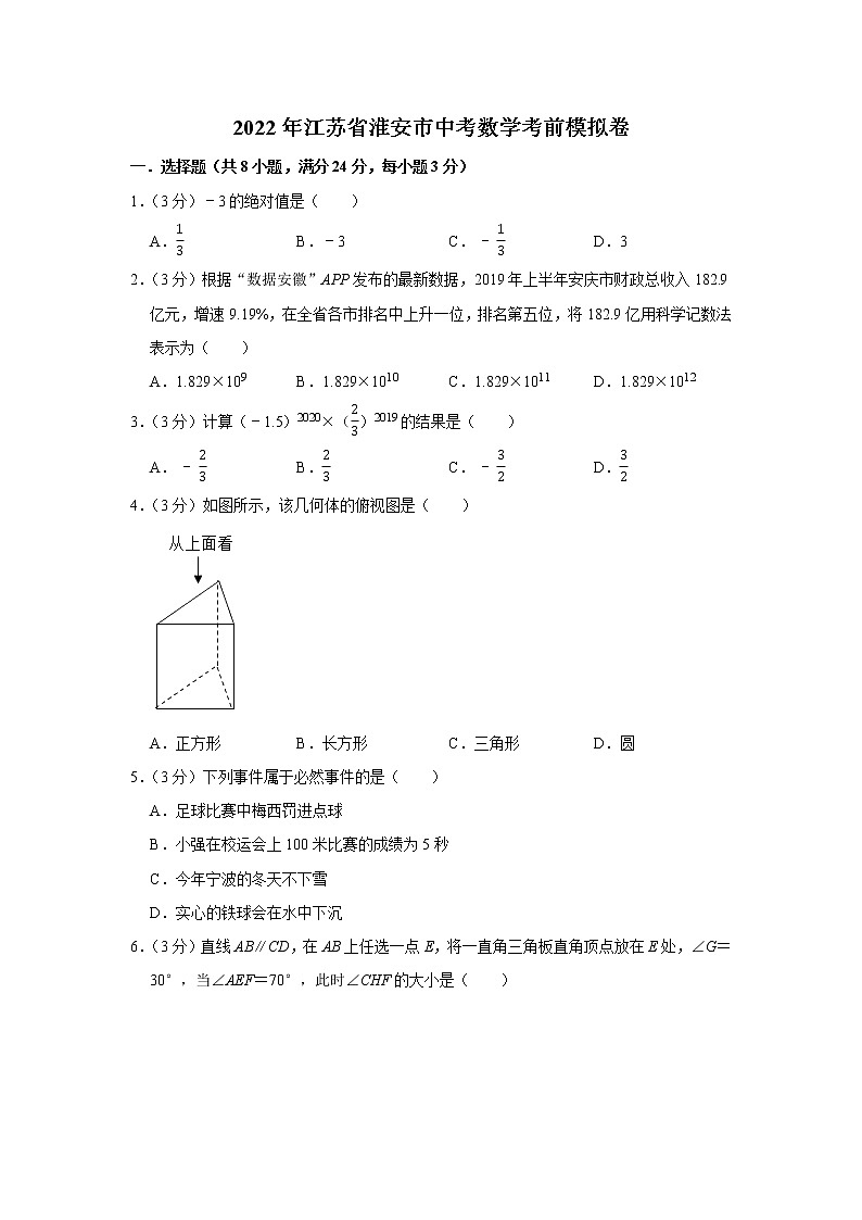 2022年江苏省淮安市中考数学考前模拟卷01