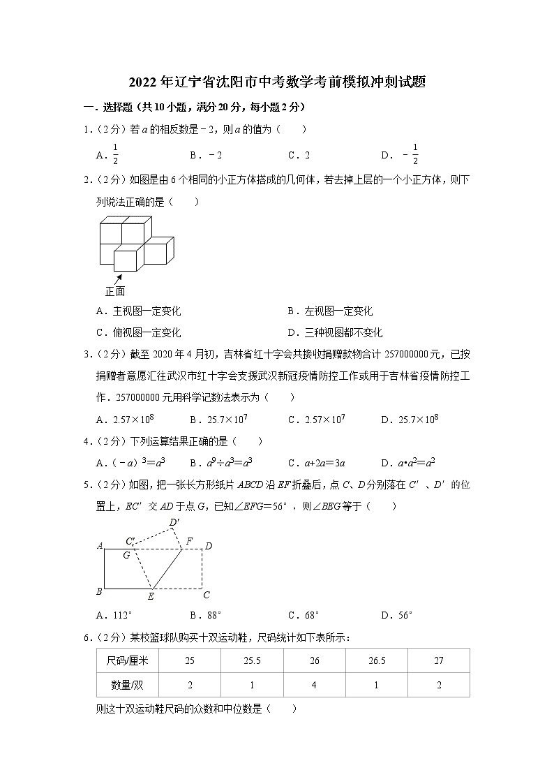 2022年辽宁省沈阳市中考数学考前模拟冲刺试题第1页