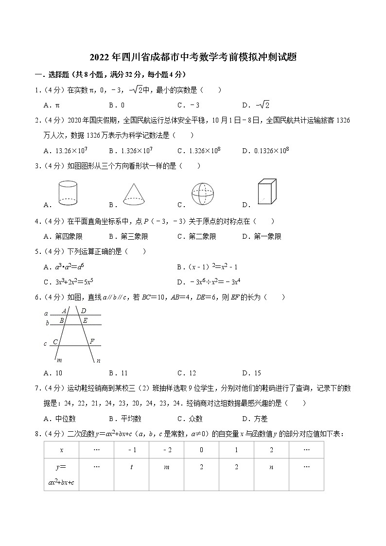 2022年四川省成都市中考数学考前模拟冲刺试题第1页