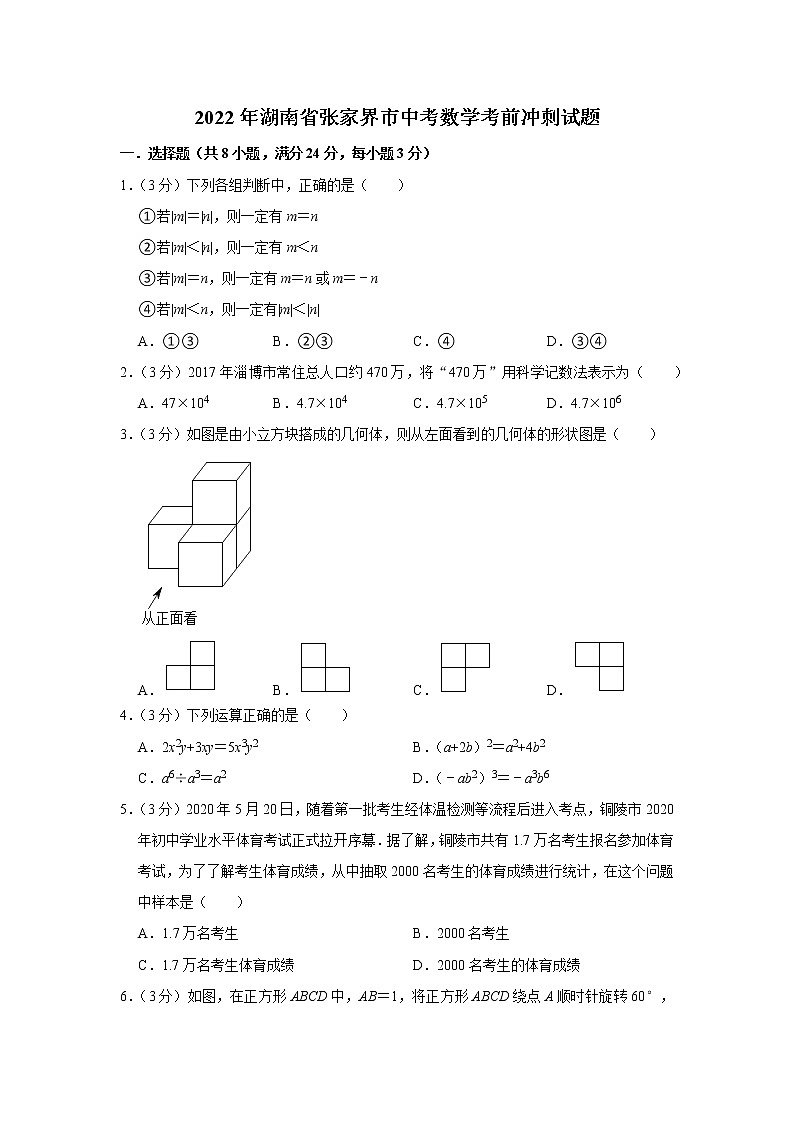 2022年湖南省张家界市中考数学考前冲刺试题01
