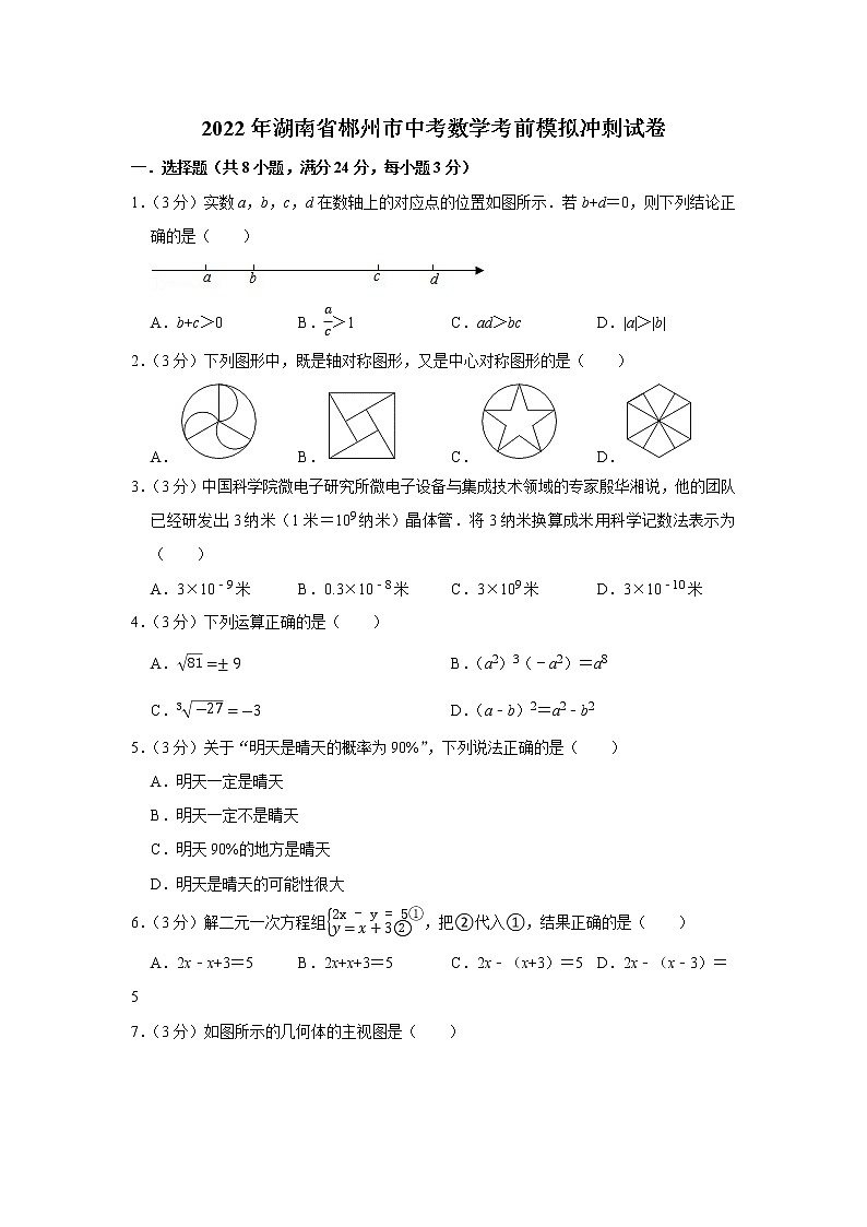 2022年湖南省郴州市中考数学考前模拟冲刺试卷01