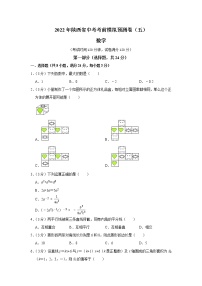 2022年陕西省中考数学考前模拟预测卷（五）