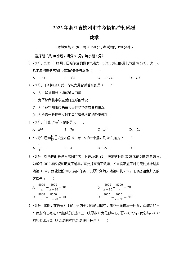 2022年浙江省杭州市中考数学模拟冲刺试题第1页