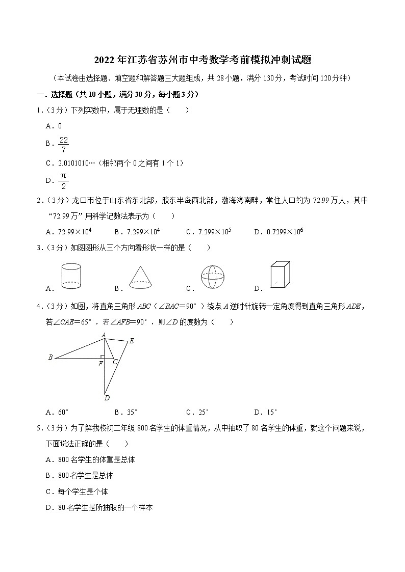 2022年江苏省苏州市中考数学考前模拟冲刺试题第1页