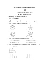 2022年陕西省中考数学考前模拟预测卷（四）