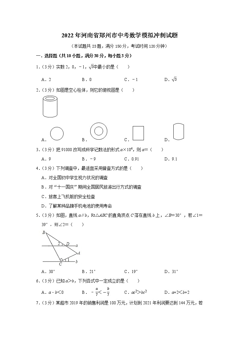 2022年河南省郑州市中考数学模拟冲刺试题101