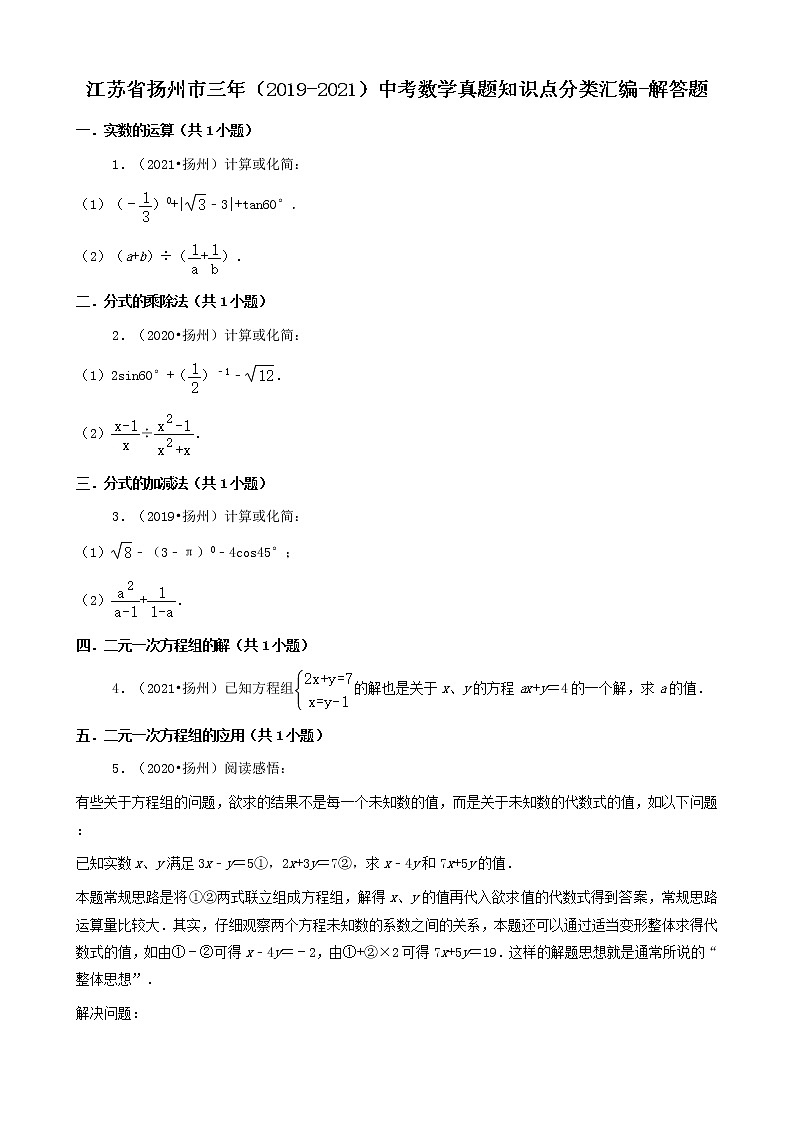 江苏省扬州市三年（2019-2021）中考数学真题知识点分类汇编-解答题第1页