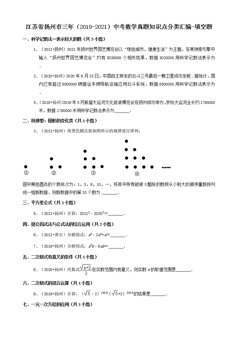 江苏省扬州市三年（2019-2021）中考数学真题知识点分类汇编-填空题第1页
