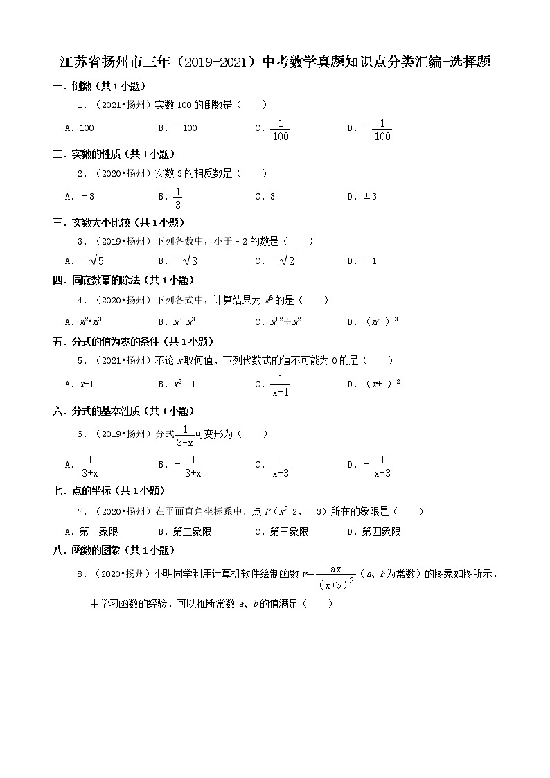 江苏省扬州市三年（2019-2021）中考数学真题知识点分类汇编-选择题第1页