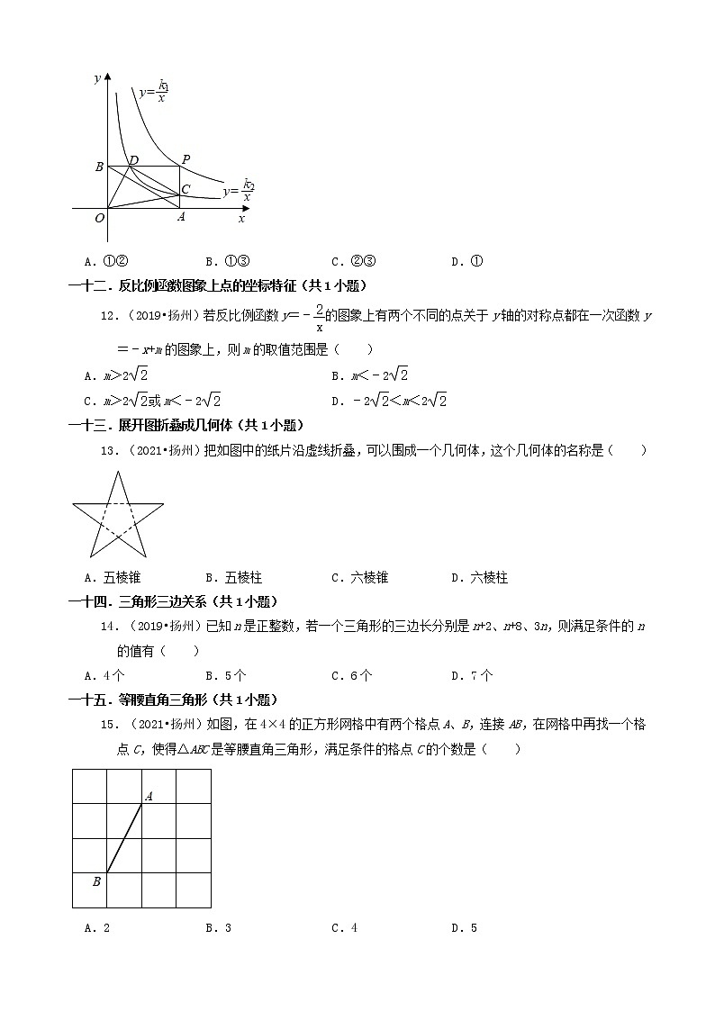 江苏省扬州市三年（2019-2021）中考数学真题知识点分类汇编-选择题第3页