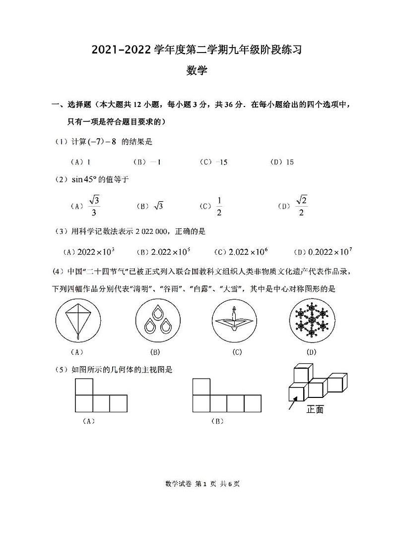 2022年天津市南开区初三三模数学试题含答案01