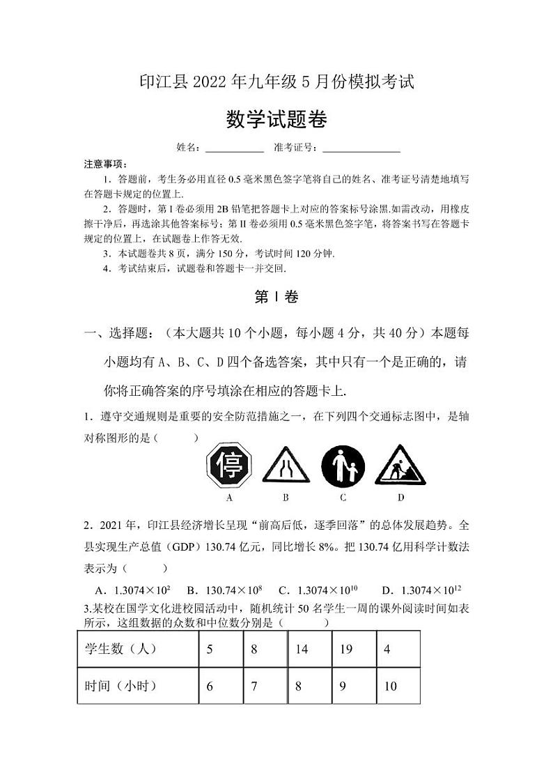 2022年贵州省铜仁市印江县第三次中考模拟试卷 数学试卷第1页