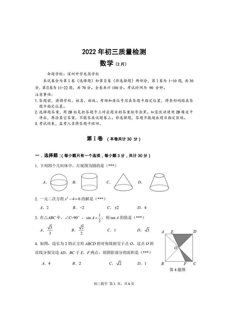 广东省深圳市龙岗区2021~2022学年九年级下学期 第一次摸底考试数学试卷(不含答案)第1页
