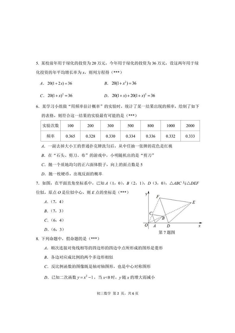 广东省深圳市龙岗区2021~2022学年九年级下学期 第一次摸底考试数学试卷(不含答案)第2页