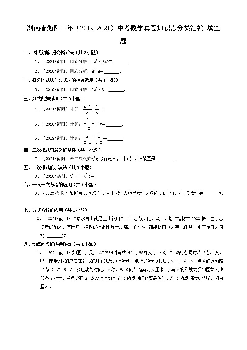 湖南省衡阳市三年（2019-2021）中考数学真题知识点分类汇编01