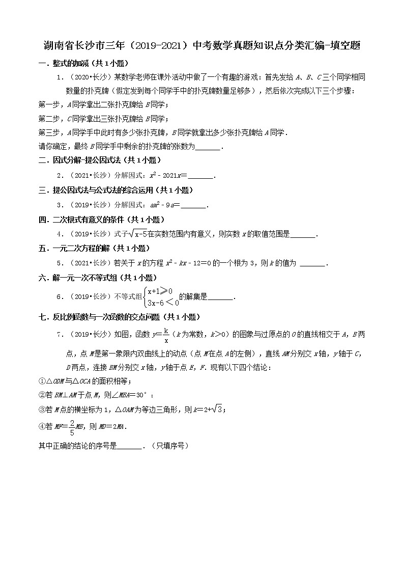 湖南省长沙市三年（2019-2021）中考数学真题知识点分类汇编01