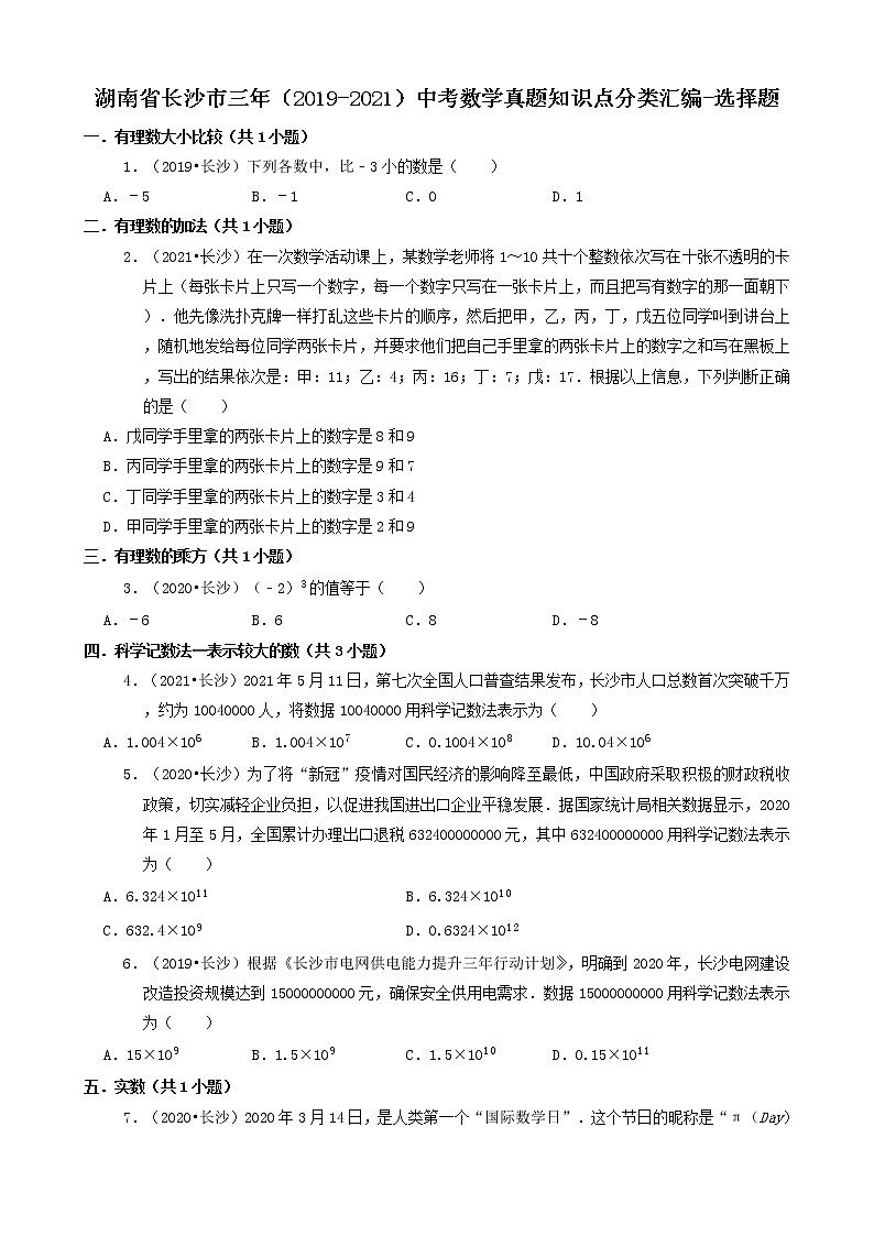 湖南省长沙市三年（2019-2021）中考数学真题知识点分类汇编01