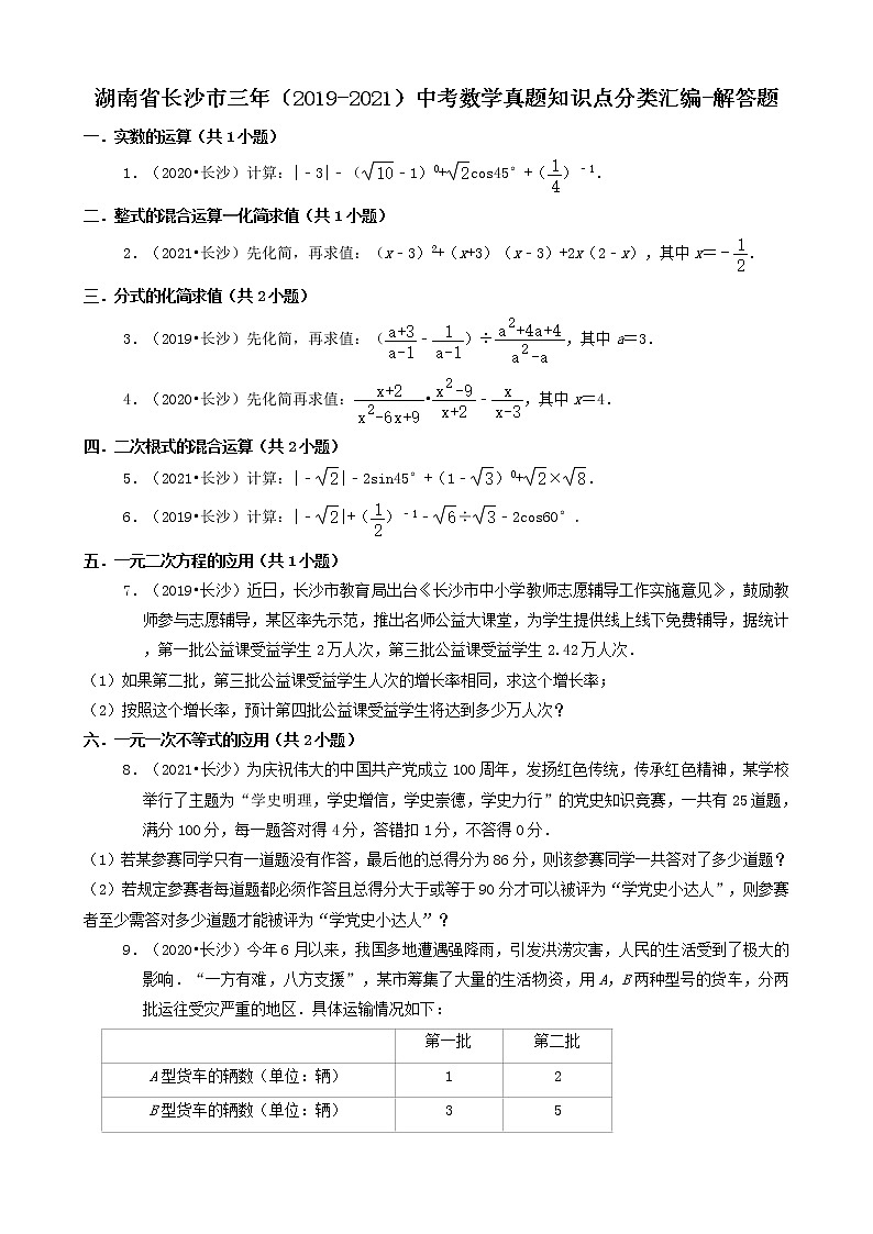 湖南省长沙市三年（2019-2021）中考数学真题知识点分类汇编01