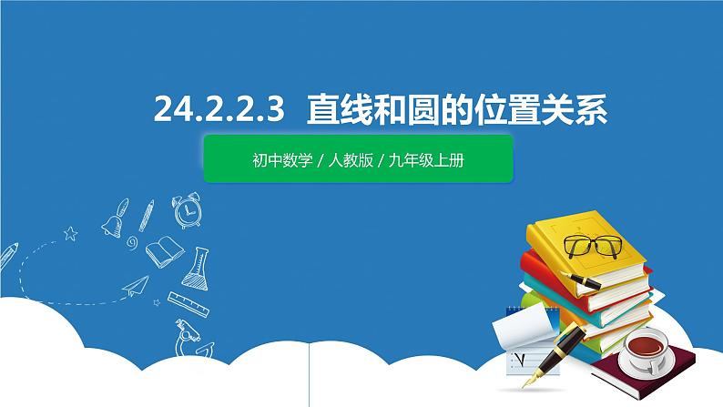 九年级上册 24.2.2.3《直线和圆的位置关系》课件+教案+练习01