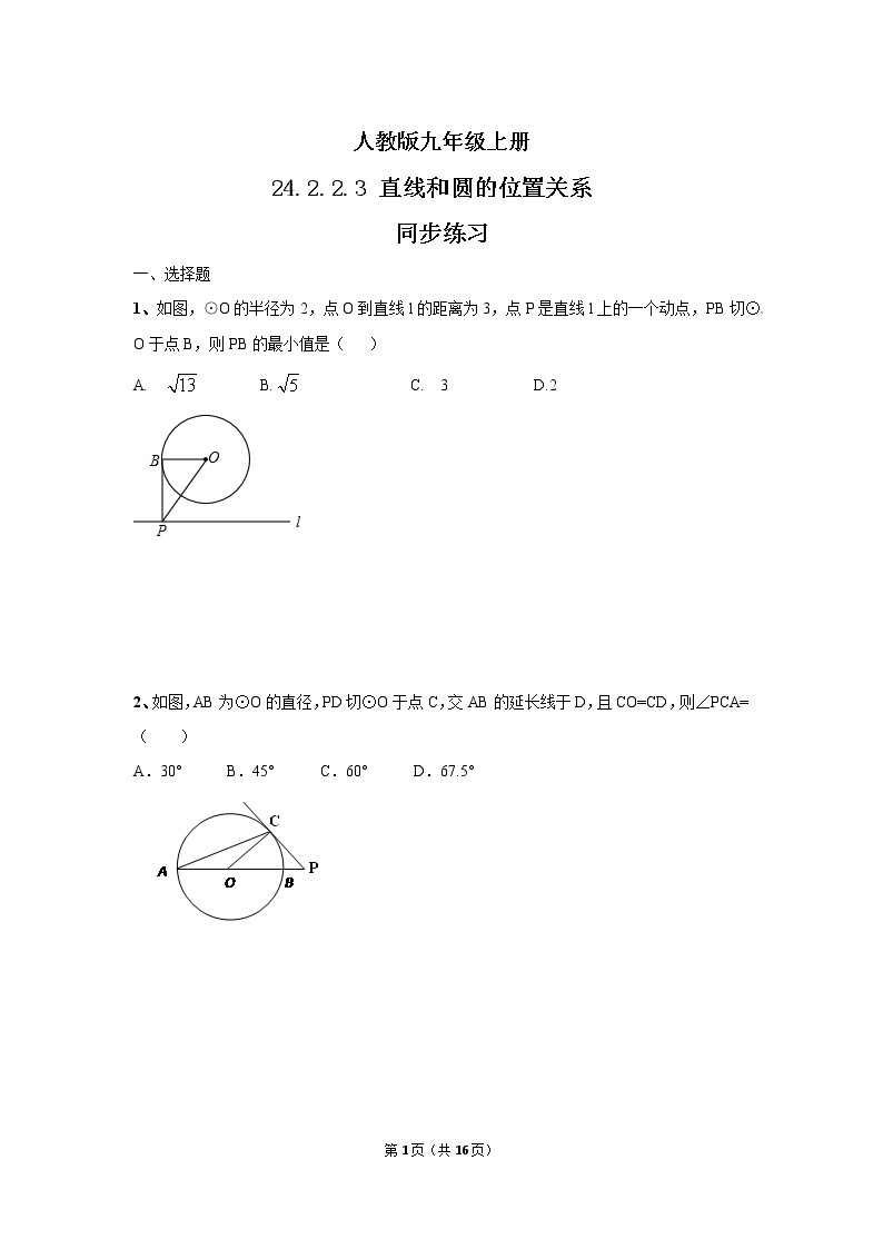 九年级上册 24.2.2.3《直线和圆的位置关系》课件+教案+练习01