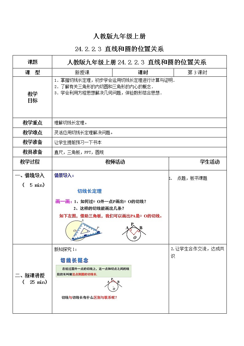 九年级上册 24.2.2.3《直线和圆的位置关系》课件+教案+练习01