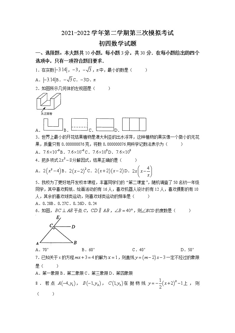 2022年山东省济宁市任城区九年级下学期中考第三次模拟数学试题(无答案)01